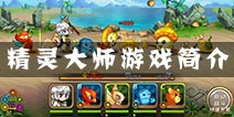 引人入胜的精灵世界 《精灵大师》游戏介绍