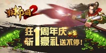 《狂斩三国2》周年庆福利豪礼劲爆来袭