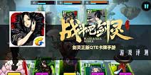 《战斗吧剑灵》评测：感受指尖的灵动与视觉的冲击