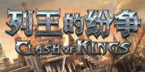 中世纪战争策略手游《列王的纷争》深度烧脑