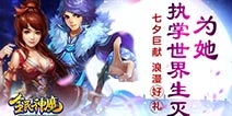 《全民神魔》全新开放仙魔战 七夕好礼浪漫来袭