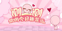 【活动】动态桃花运测试活动