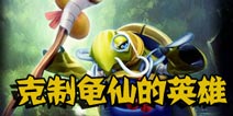刀塔西游龟仙的克制英雄推荐 怎么打龟仙