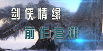 剑侠情缘系列作品介绍 剑侠情缘手游前作追溯