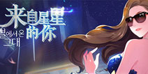 网易正版授权《来自星星的你》官方手游 浪漫登场