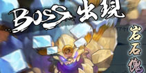 仙剑奇侠传五前传手游神秘BOSS战曝光