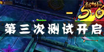 《斩将封神》安卓删档测试开启 竞技场副本大调整
