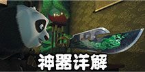 功夫熊猫序篇神器详解 神器升级精炼说明