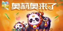天天酷跑有真情七夕送真爱 买奥莉奥送啪啪熊
