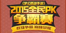 《梦幻西游》手游全民PK广发英雄帖 50万奖金等你赢取