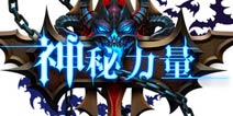 热播美剧改编《神秘力量》今日震撼开测