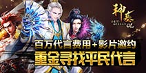 《神墓OL》8.28觉醒内测 斥资百万寻平民代言