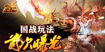 同名小说正版手游《焚天之怒》霸气国战一触即发