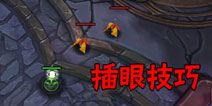 刀塔西游3v3插眼小技巧 新手玩家必备