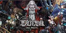横版动作3DRPG手游《恶魔狂想曲》 新手攻略