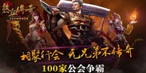 百万基金助公会成长 《热血传奇手机版》“沙巴克计划”揭幕