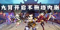 《仙剑客栈》9月不删档内测 塔防式即时战斗玩法曝光