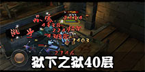 九阴真经手游狱下之狱40层怎么过 狱下之狱40层通关技巧详解