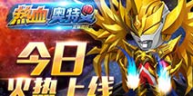 《热血奥特超人》今日上线 儿时英雄火热归来