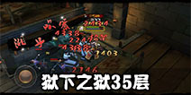 九阴真经手游狱下之狱35层怎么过 狱下之狱35层通关技巧详解