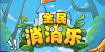 腾讯点击消除战斗手游《全民消消乐》安卓开测
