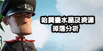 海岛奇兵Boss哈莫曼奖励大揭秘 水晶及资源掉落分析