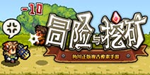 苹果官方推荐《冒险与挖矿》：一款节操拼起的像素游戏