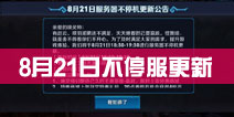 <font color="#0000FF">英雄战迹8月21日不停服更新 嬴政上架</font>