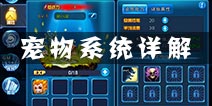 百战仙侠宠物系统全解析 宠物获取方法详解
