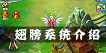 百战仙侠翅膀系统介绍 翅膀神秘技能效果解析