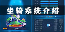 百战仙侠坐骑介绍 坐骑系统全解析
