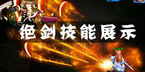 百战仙侠绝剑技能展示 绝剑技能分析