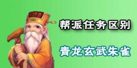 梦幻西游手游帮派任务青龙玄武什么意思