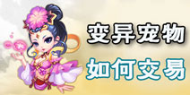 梦幻西游攻略手游版变异宠物如何出售 变异宝宝可以卖吗