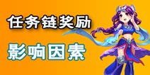 梦幻西游手游任务链奖励和等级有关吗 