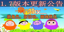 《果宝特攻》版本更新 新角色新活动游戏优化