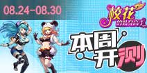 【本周开测】校花的贴身高手3D 来自星星的你 男神的来袭
