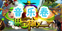 果宝们的考试—音乐卷 谁是最有艺术细胞的果宝