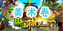 果宝们的考试—美术卷 谁是最懂得欣赏艺术的果宝