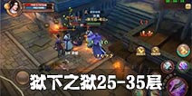 《九阴真经》手游狱下之狱25层到35层通关要领