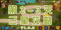 城堡突袭2第2-3关三星攻略 V1.3.2版攻略
