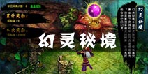 百战仙侠幻灵秘境怎么玩 幻灵秘境玩法简介