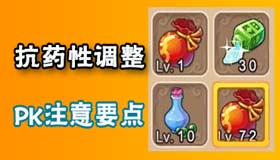 梦幻西游手游抗药性调整 PK新注意要点