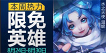 全民超神8月24-8月30日限免英雄公告