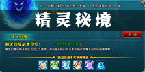 百战仙侠精灵秘境怎么玩 精灵秘境玩法详解