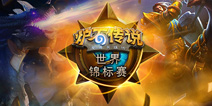 炉石传说世锦赛中国区晋级赛落幕 决赛28日开启