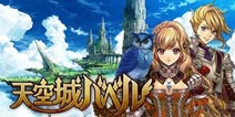即时战斗真RPG! 《天空城巴比伦》9月下旬上架