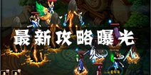《新花千骨》最新攻略大曝光 仙魔斗一触即发