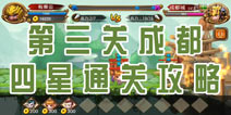 蜀攻三国第三关成都攻略 四星通关图文攻略