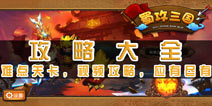 蜀攻三国攻略大全 蜀攻三国视频大全